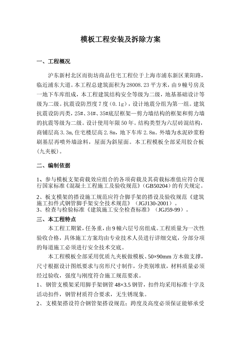 商品住宅工程模板工程安装及拆除方案.doc_第1页