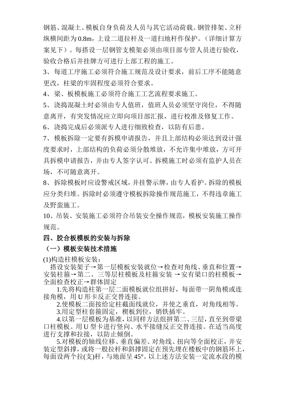商品住宅工程模板工程安装及拆除方案.doc_第2页