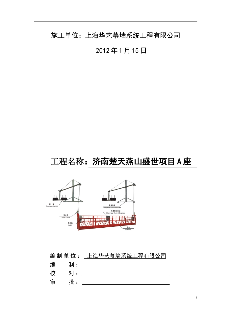 ZLP800吊篮施工方案(C版,6m平台).doc_第2页