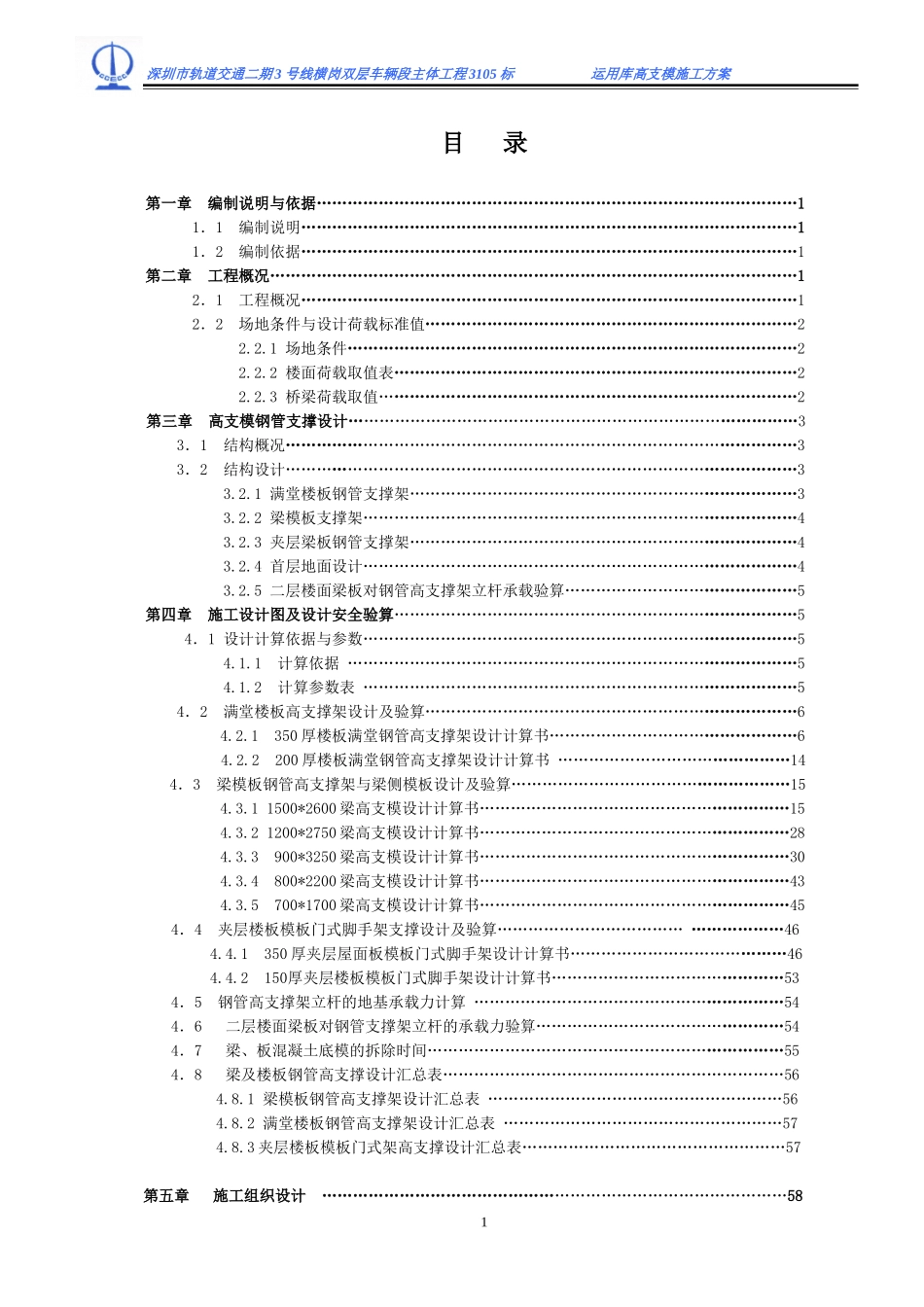 2-横岗双层车辆段主体工程3105标段目录.doc_第1页