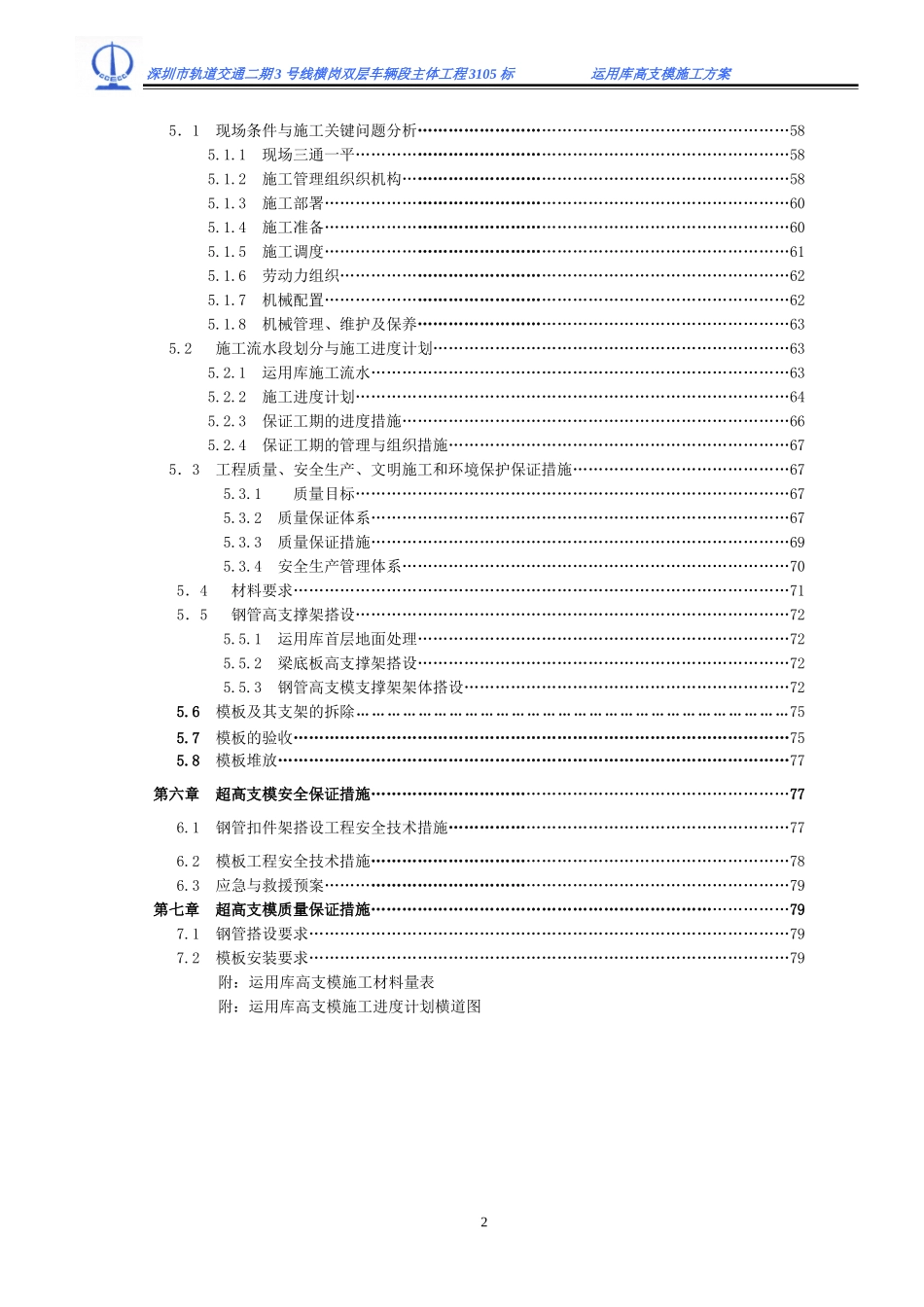 2-横岗双层车辆段主体工程3105标段目录.doc_第2页