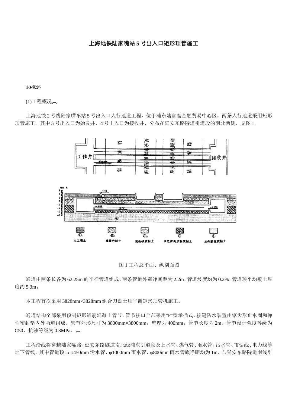 上海地铁陆家嘴站5号出入口矩形顶管施工.doc_第1页