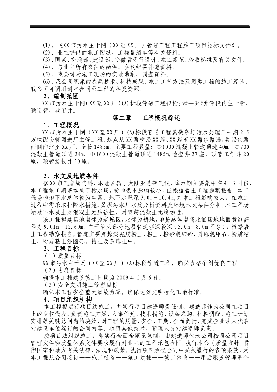 安徽某市污水主干网管道工程施工组织设计方案.doc_第2页