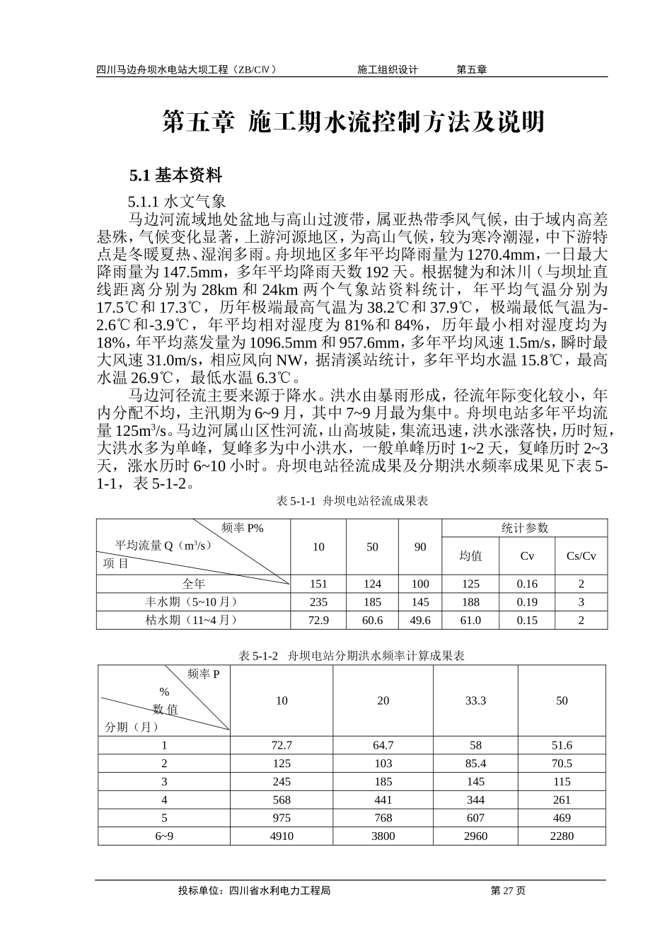 第五章 施工期水流控制方法及说明.doc_第1页