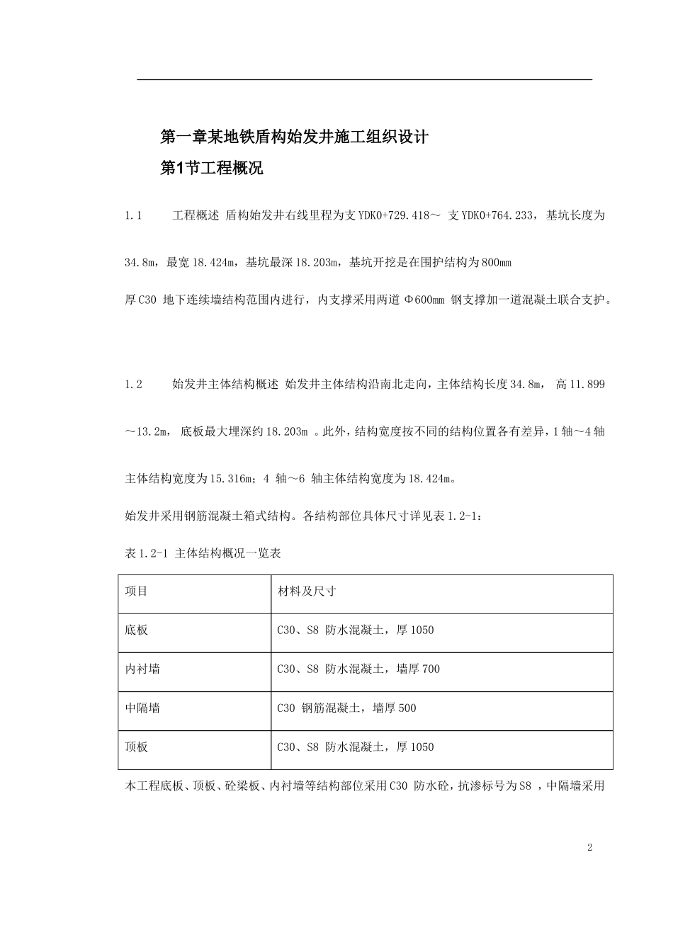 第一卷 某地铁盾构始发井施工组织设计2.doc_第2页