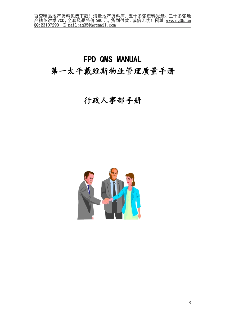 第一太平洋戴维斯物业管理质量手册（人事行政部分）.doc_第1页