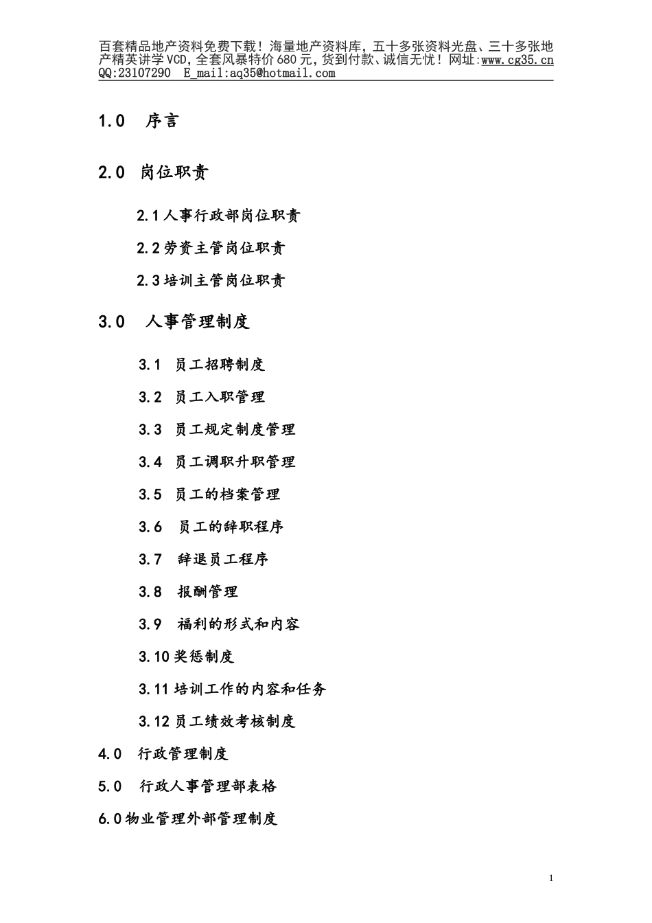 第一太平洋戴维斯物业管理质量手册（人事行政部分）.doc_第2页