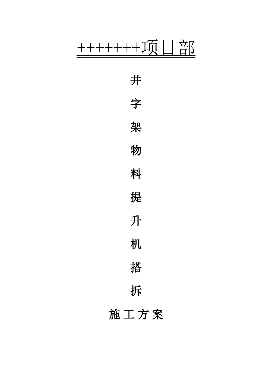 井字架物料提升机搭拆施工组织设计方案.doc_第1页