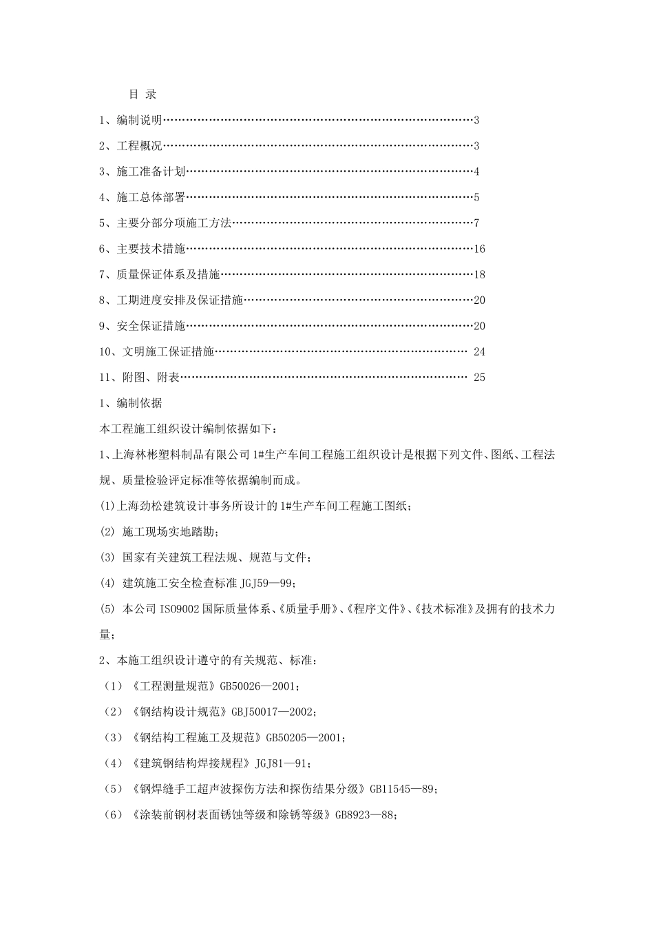 上海林彬塑料制品有限公司#生产车间钢结构工程施工组织设计.doc_第1页