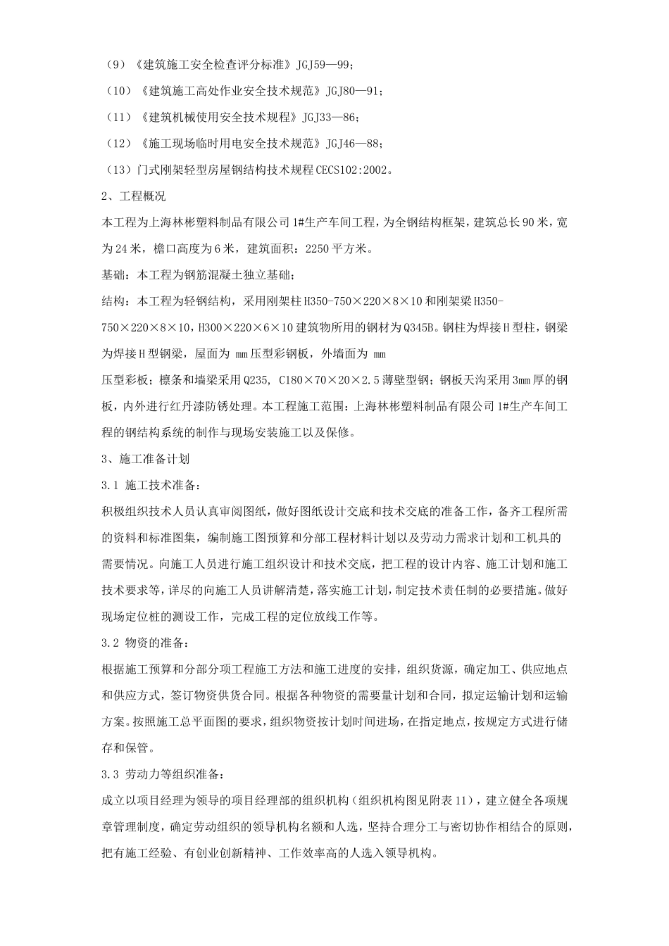 上海林彬塑料制品有限公司1#生产车间钢结构工程施工组织设计.doc_第2页