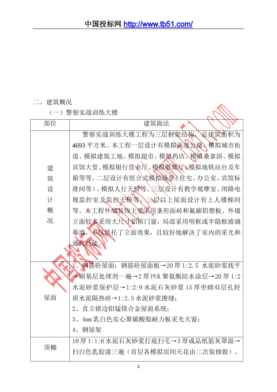 警察实战训练大楼与射击场工程施工组织设计.doc_第2页