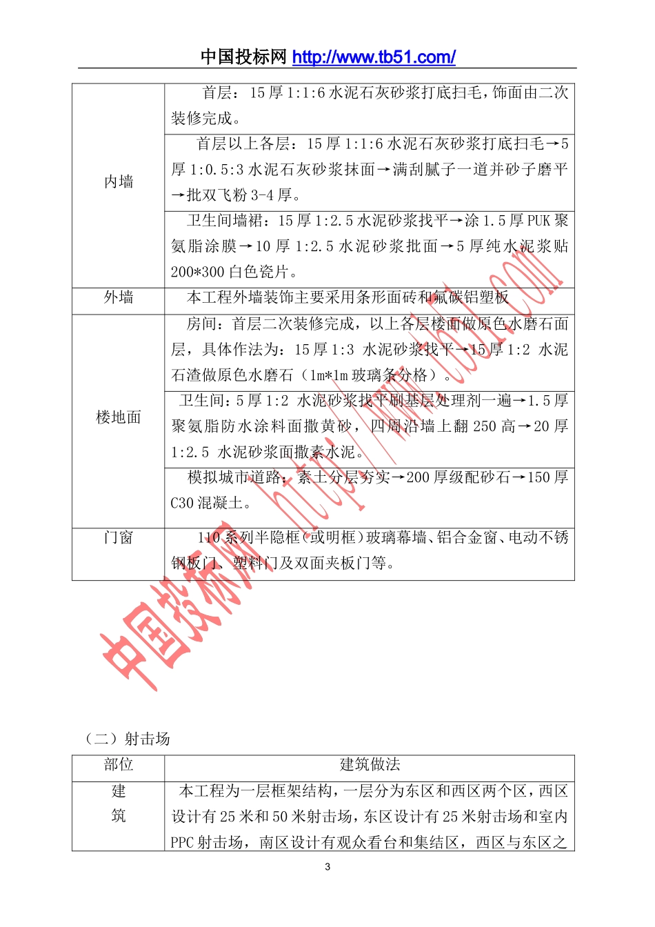 警察实战训练大楼与射击场工程施工组织设计.doc_第3页