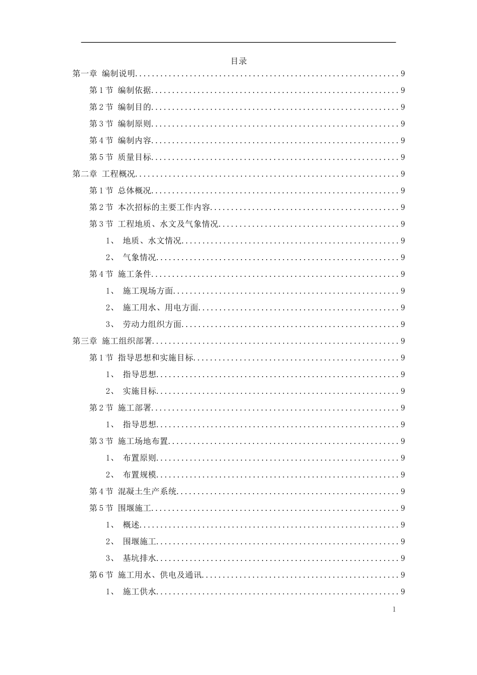 九江市城区两湖治理引水工程施工组织设计方案.doc_第1页