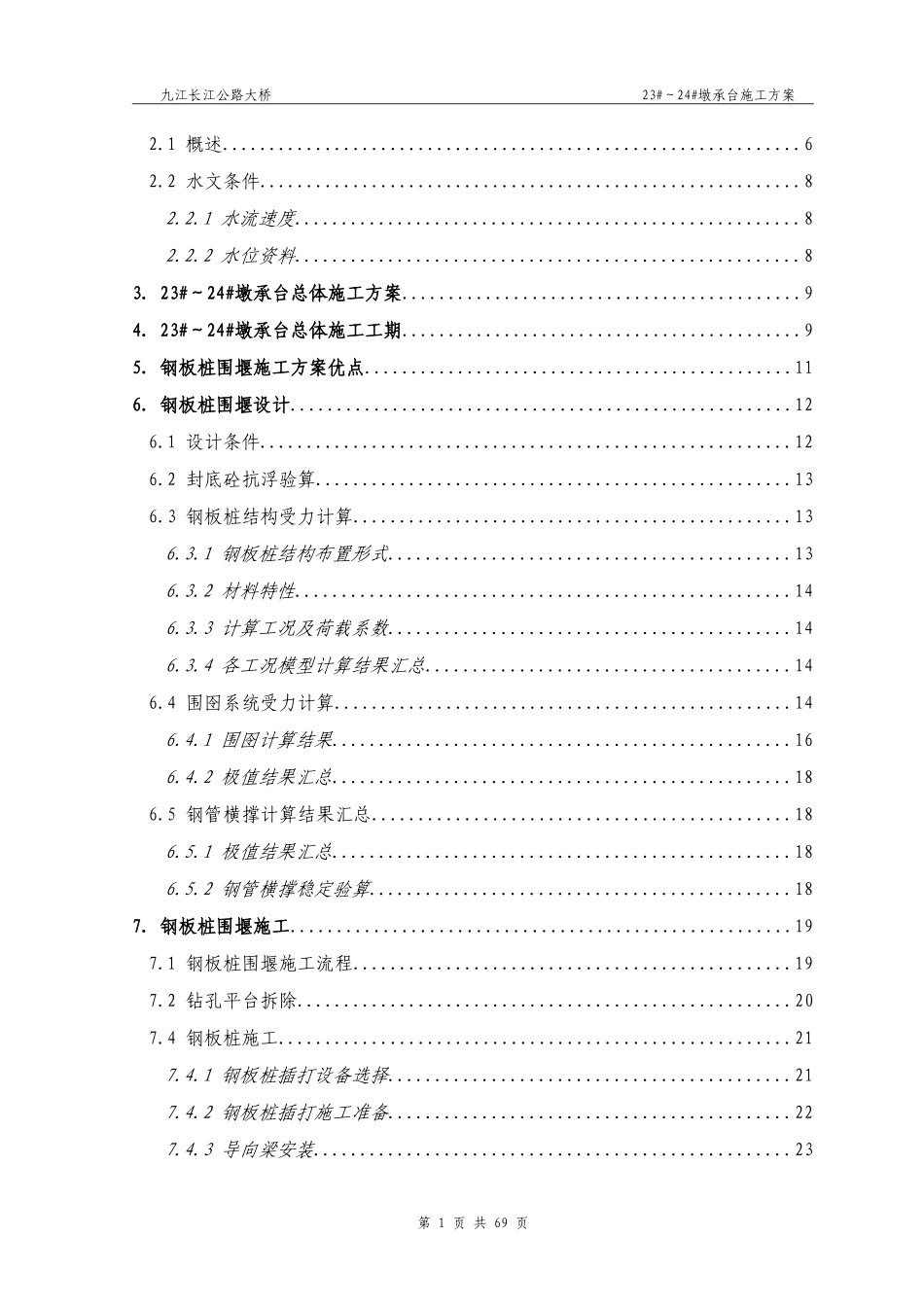 九江长江二桥23_~24_墩承台施工方案(彩色版).doc_第2页