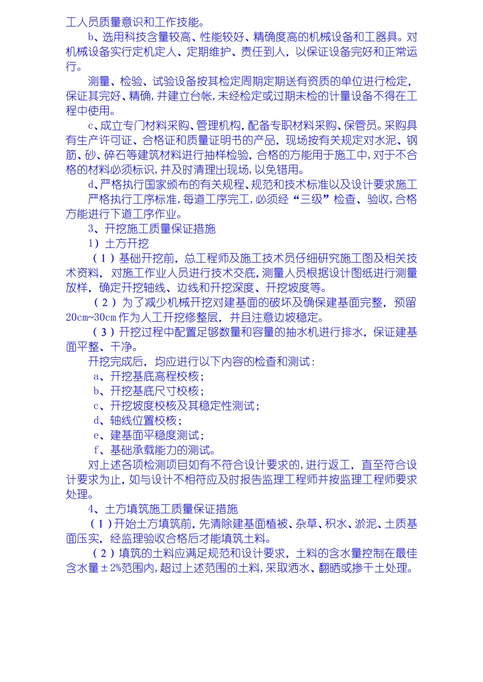 安全质量保证措施、工期保证措施、高温、冬季、雨季施工措施、文明施工措施、工程保修措.doc_第3页