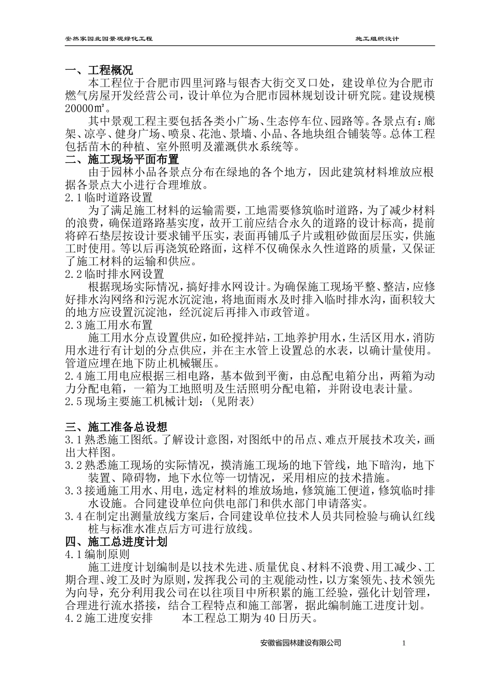 安然家园北园景观绿化工程施工组织设计方案.doc_第1页