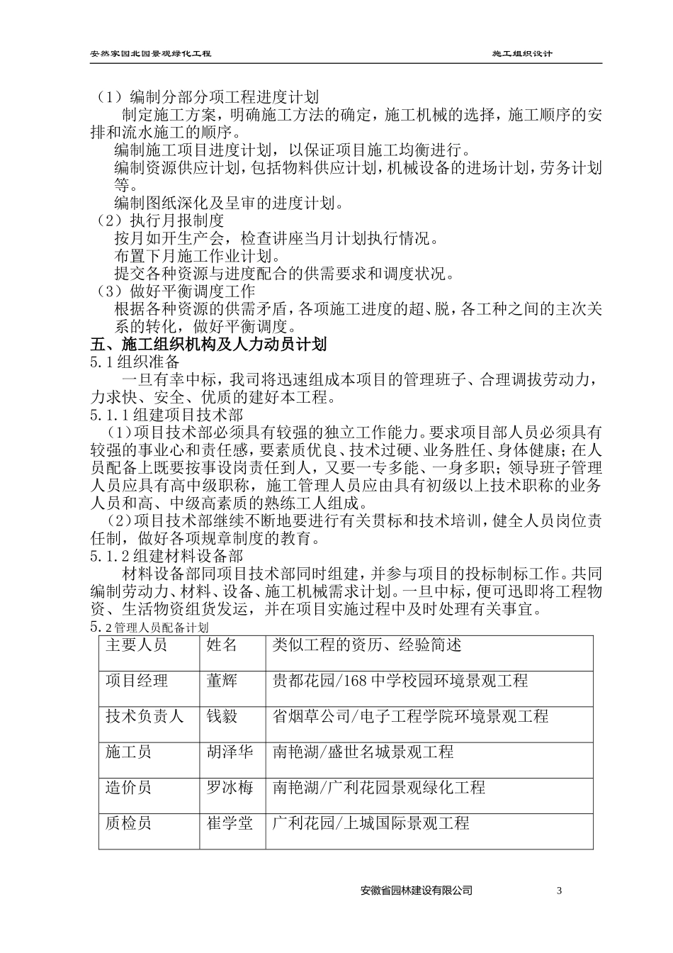 安然家园北园景观绿化工程施工组织设计方案.doc_第3页