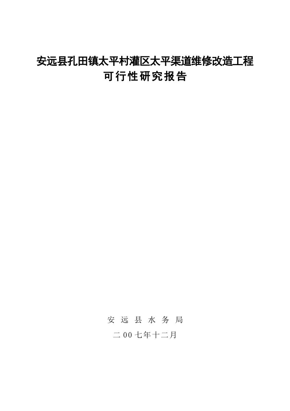 安远县孔田镇太平村灌区太平渠道维修改造工可研报告程.doc_第1页