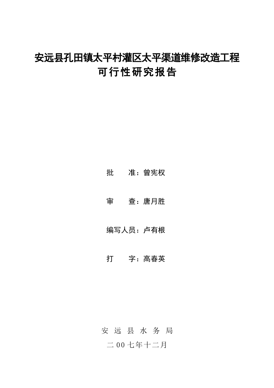 安远县孔田镇太平村灌区太平渠道维修改造工可研报告程.doc_第2页