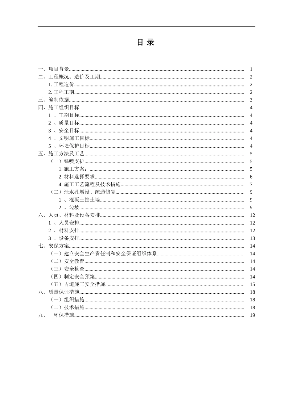 5.湖北省京珠高速路堑边坡处置施工组织设计2012.3.15.doc_第1页