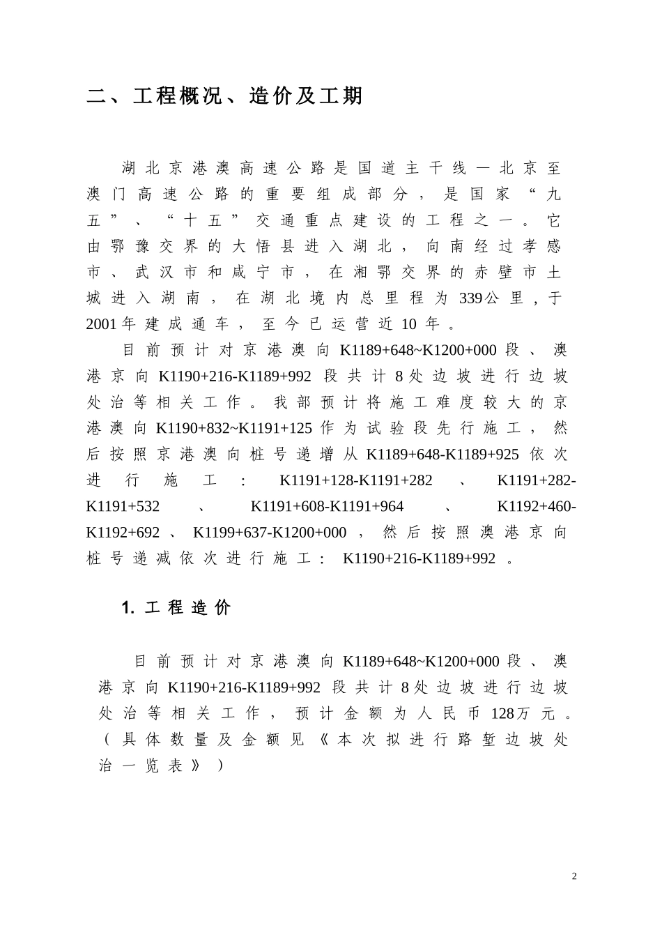 5.湖北省京珠高速路堑边坡处置施工组织设计2012.3.15.doc_第3页