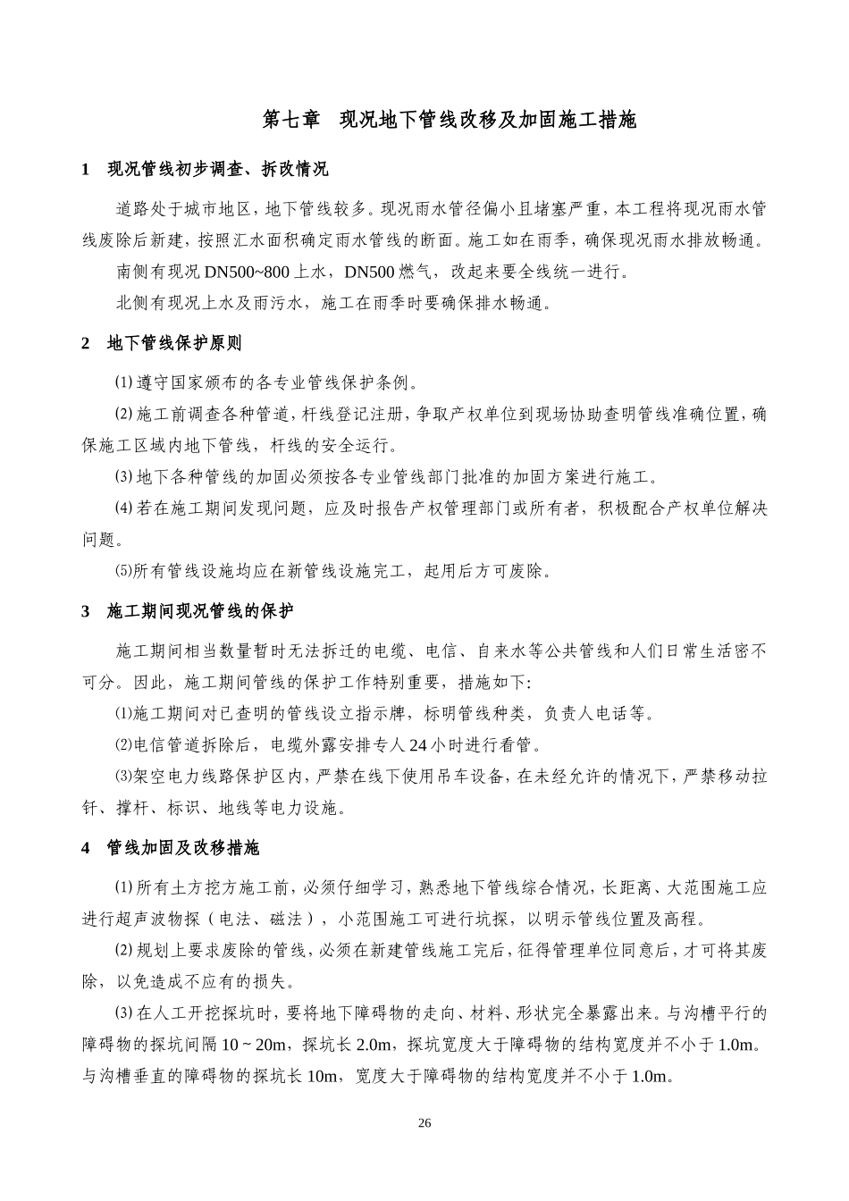 7.现况地下管线改移及加固施工措施.doc_第1页