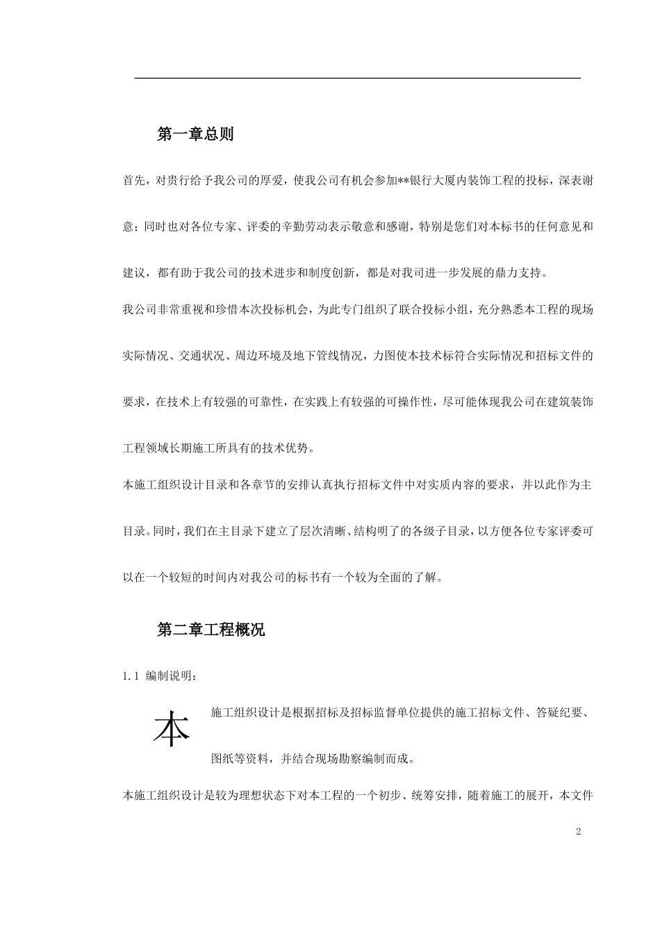 上海某银行大厦室内装饰工程施工组织设计.doc_第2页