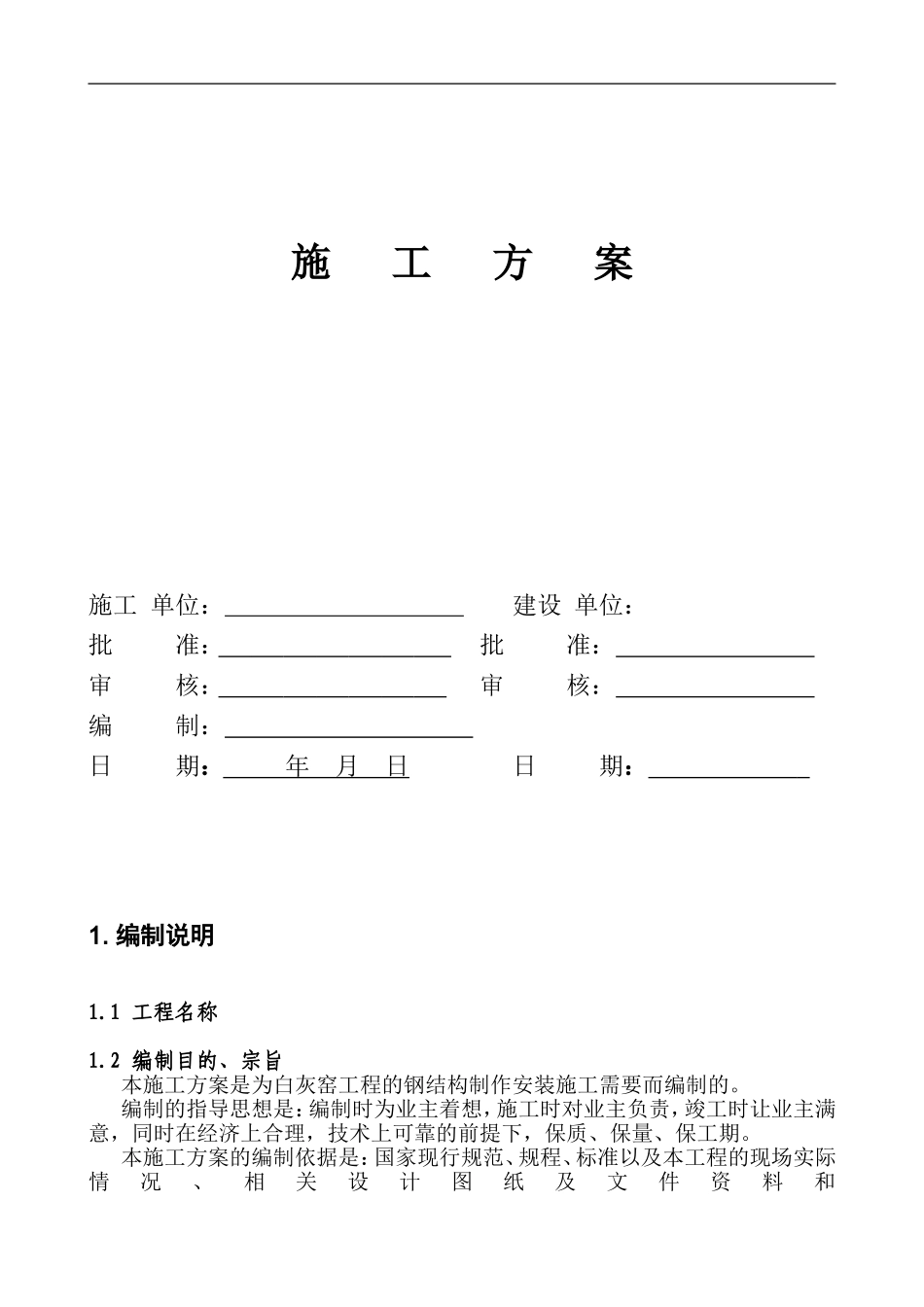 白灰窑工程的钢结构制作安装施工组织设计方案.doc_第1页