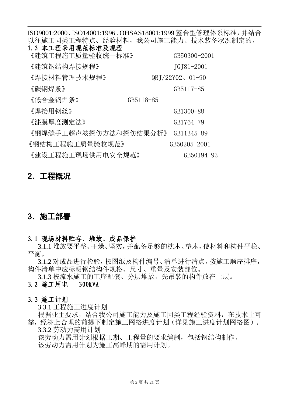 白灰窑工程的钢结构制作安装施工组织设计方案.doc_第2页