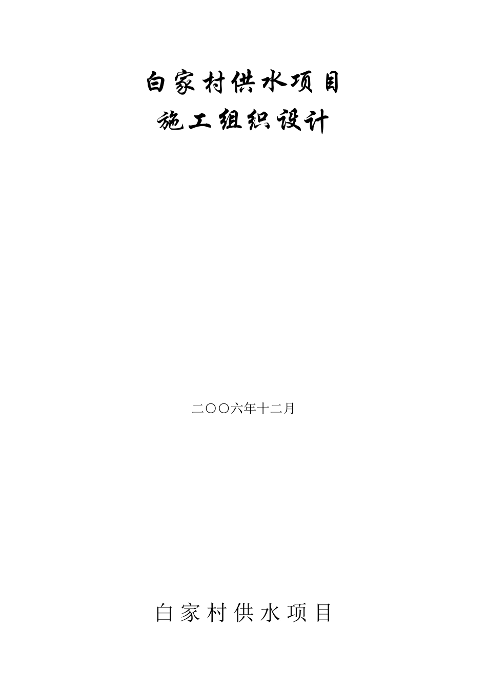 白家村镇供水工程施工组织设计方案.doc_第1页