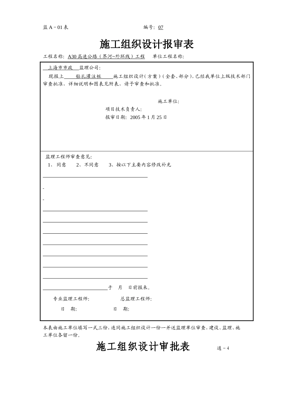 上海市某高速公路钻孔灌注桩施工组织设计方案.doc_第1页