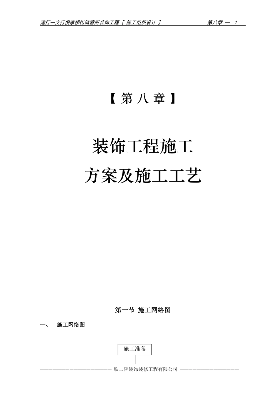 10-第八章 装饰工程施工方案及施工工艺.doc_第1页