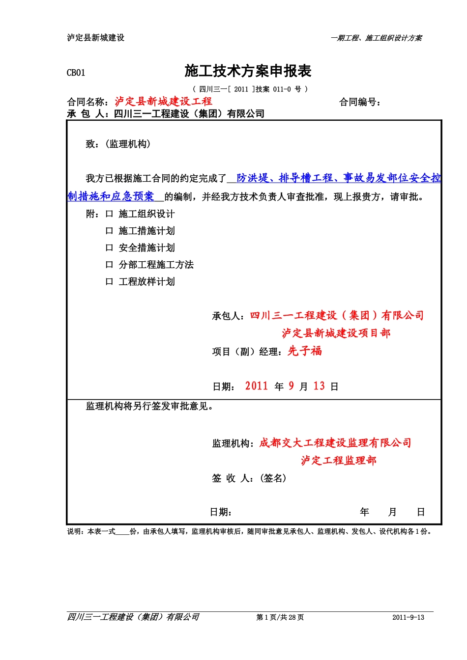 11-0,泸定县新城建设防洪堤、排导槽工程(事故易发部位)安全控制措施和应急预案.doc_第1页