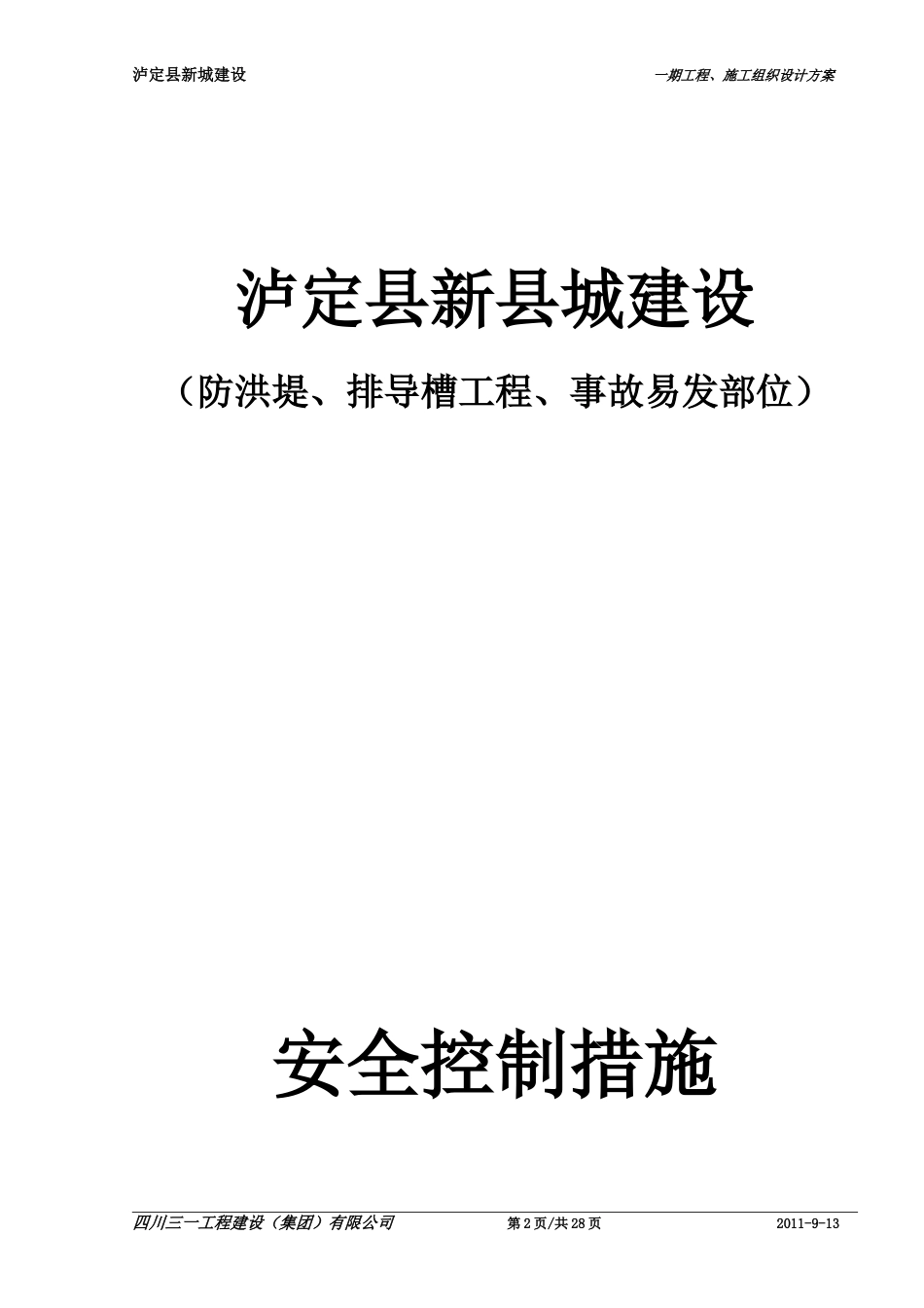 11-0,泸定县新城建设防洪堤、排导槽工程(事故易发部位)安全控制措施和应急预案.doc_第2页