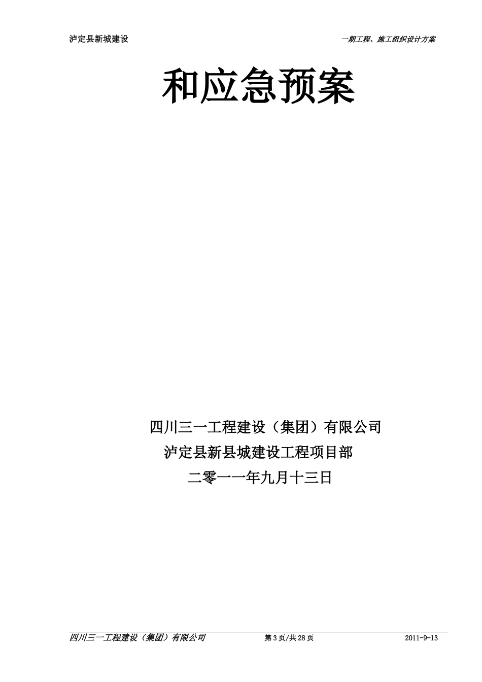 11-0,泸定县新城建设防洪堤、排导槽工程(事故易发部位)安全控制措施和应急预案.doc_第3页