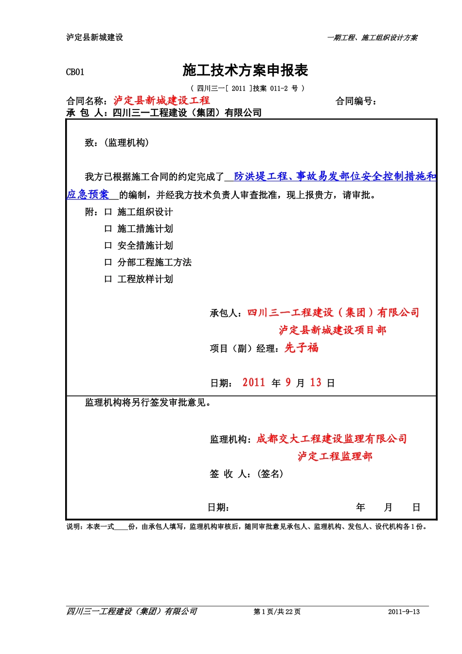 11-2-1,防洪堤工程应急预案.doc_第1页