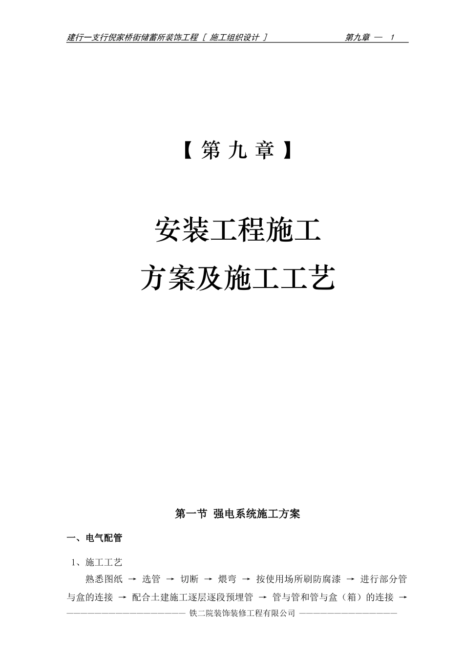 11-第九章 安装工程施工方案及施工工艺.doc_第1页