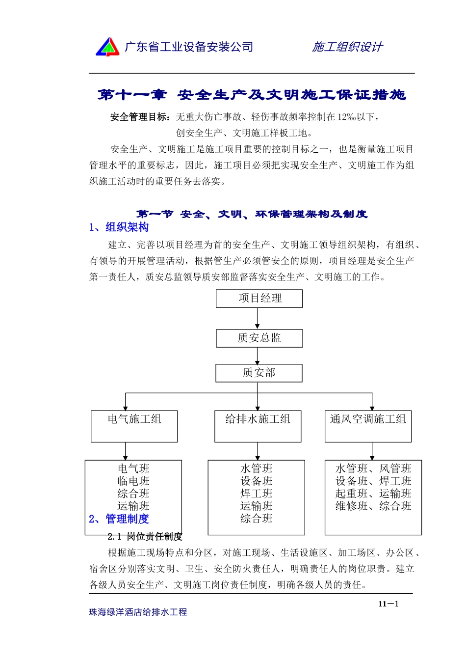 11章安全生产、文明施工管理措施.doc_第1页