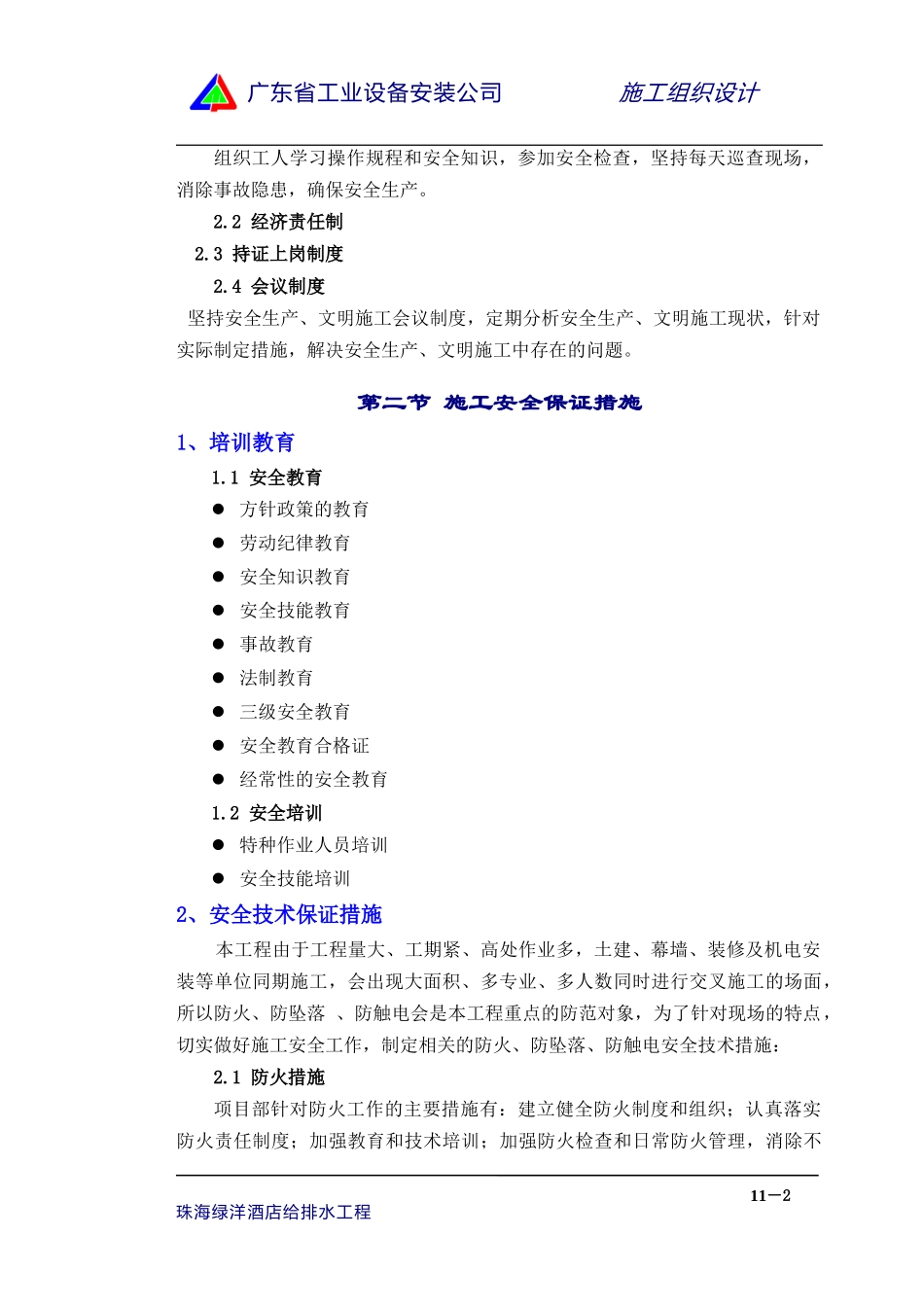 11章安全生产、文明施工管理措施.doc_第2页