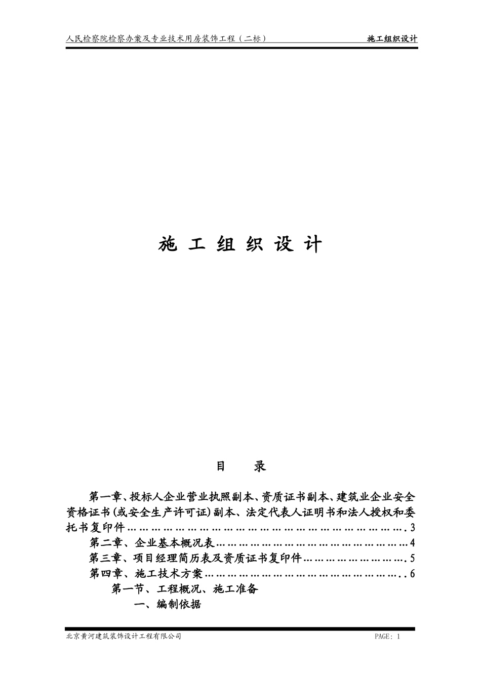 办案及专业技术用房装饰工程施工组织设计.doc_第1页