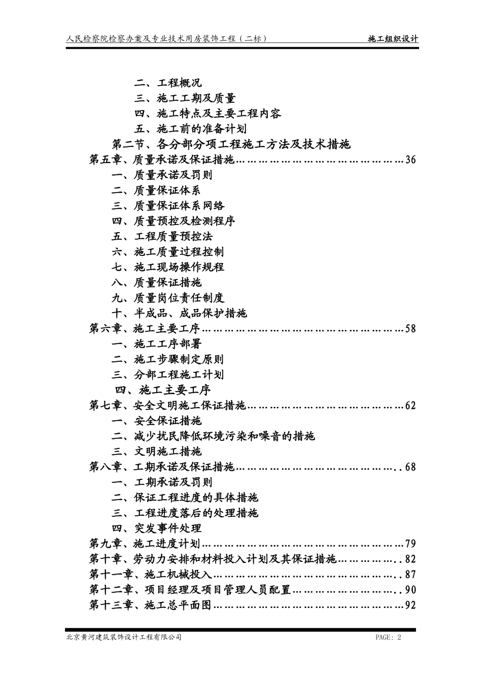 办案及专业技术用房装饰工程施工组织设计.doc_第2页