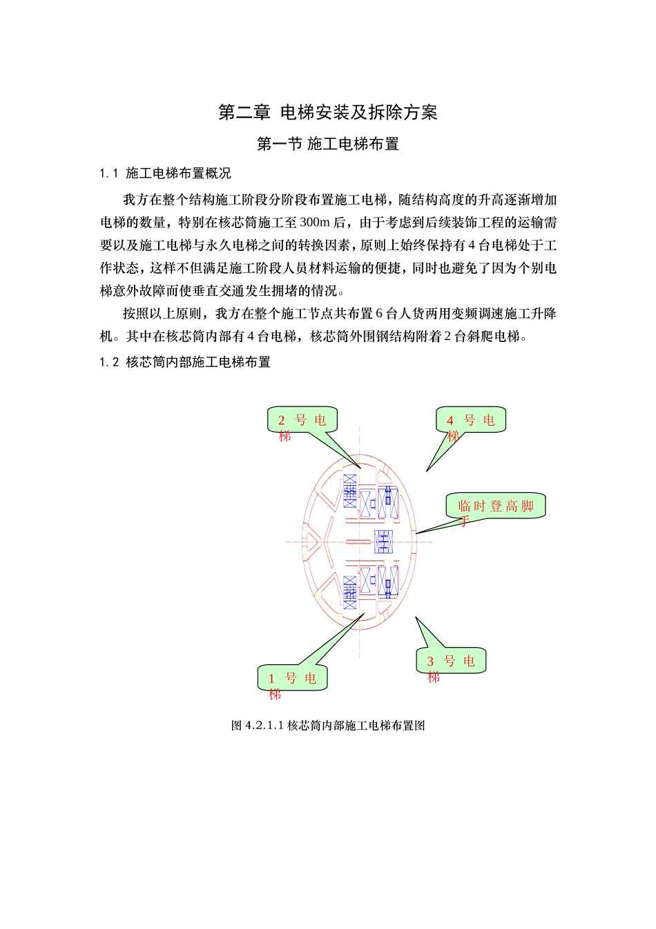 13电梯安装拆除结构与其它工程搭接.doc_第1页
