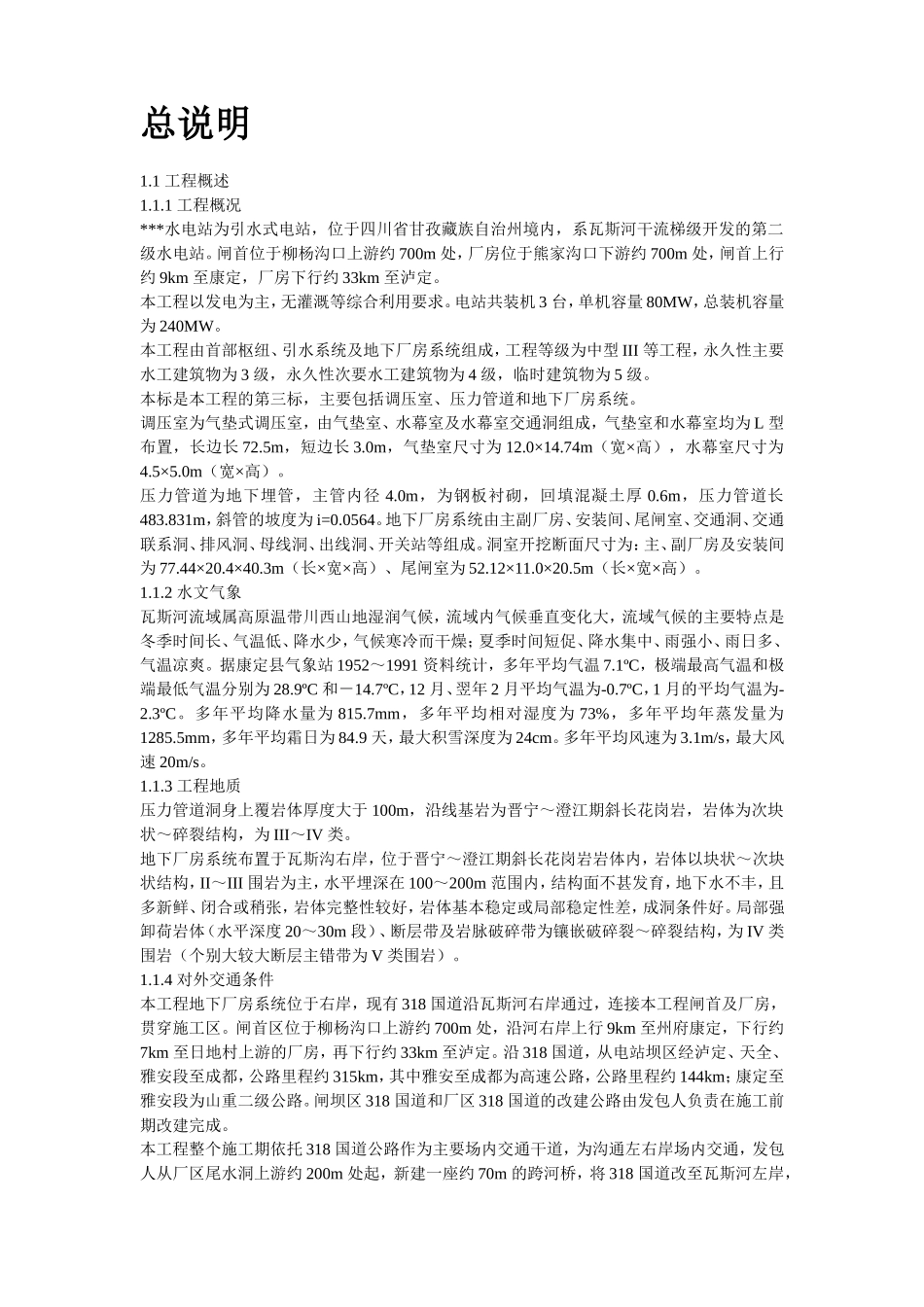 14-四川省某水电站地下厂房(岩锚梁)施工组织设计.doc_第2页
