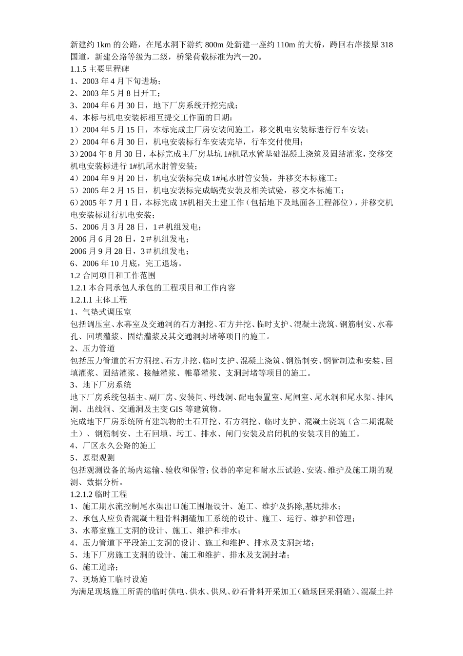 14-四川省某水电站地下厂房(岩锚梁)施工组织设计.doc_第3页