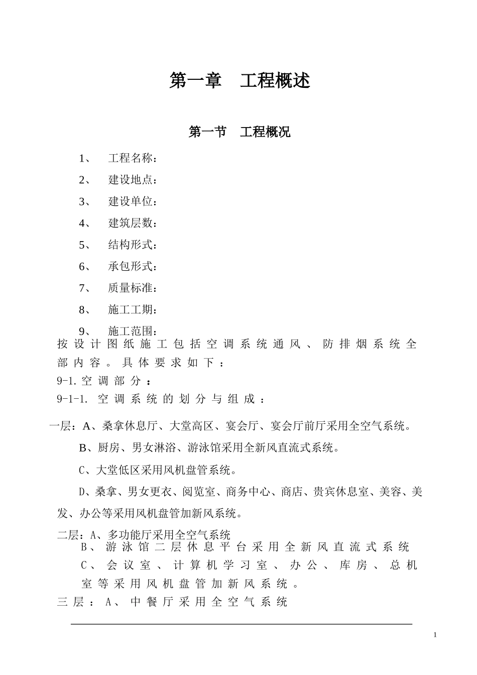 16大连培训学院通风与空调工程施工组织设计施工方案p.doc_第1页