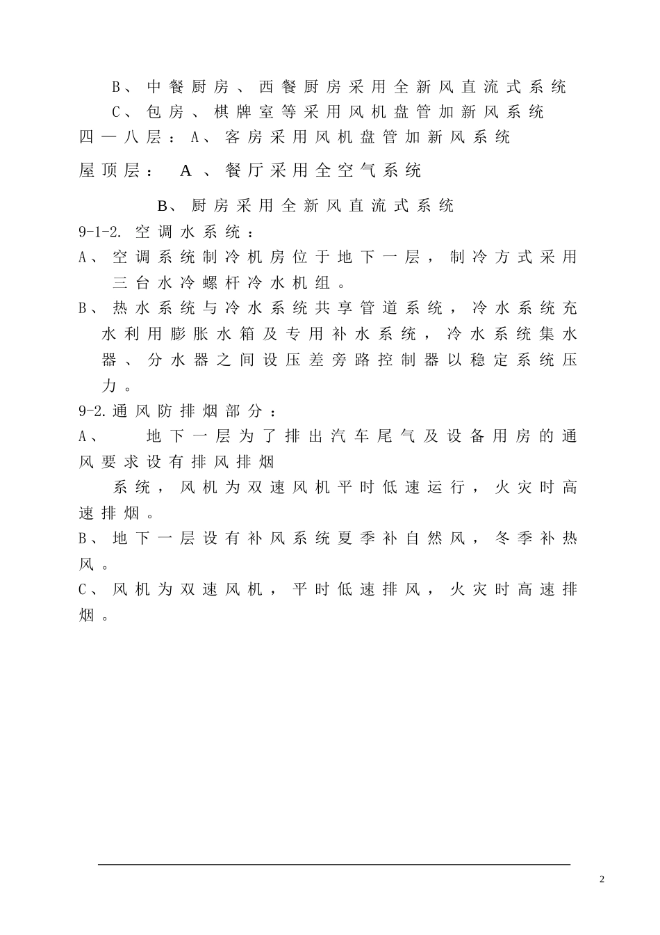 16大连培训学院通风与空调工程施工组织设计施工方案p.doc_第2页