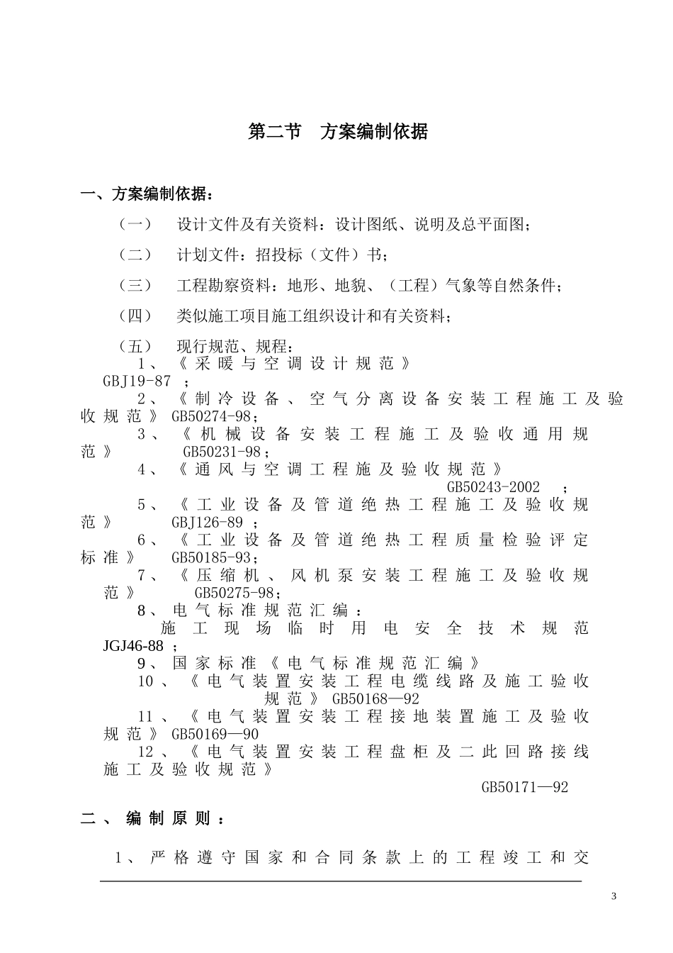 16大连培训学院通风与空调工程施工组织设计施工方案p.doc_第3页