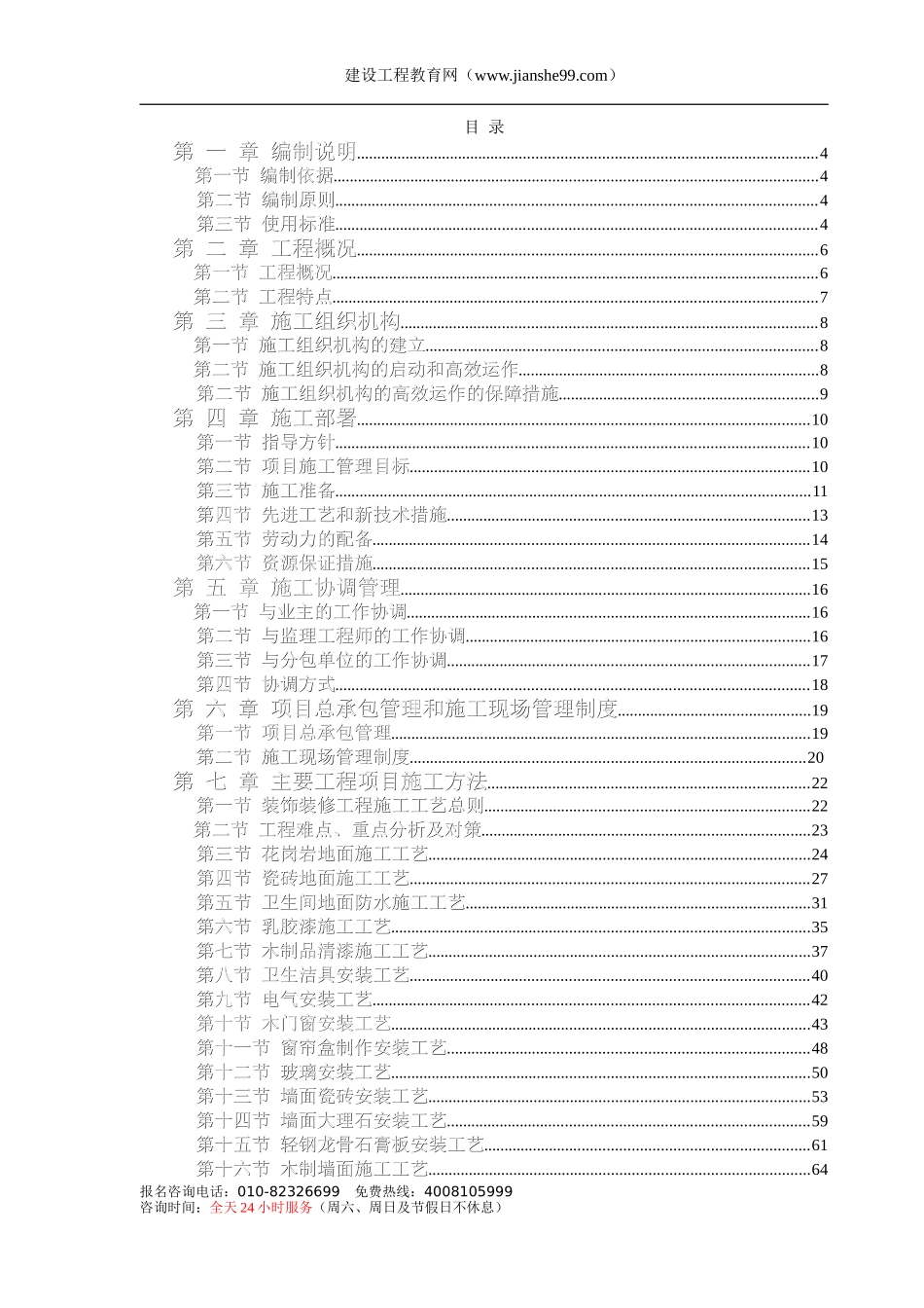 办公楼装饰装修工程技术标标前施工组织设计方案.doc_第1页