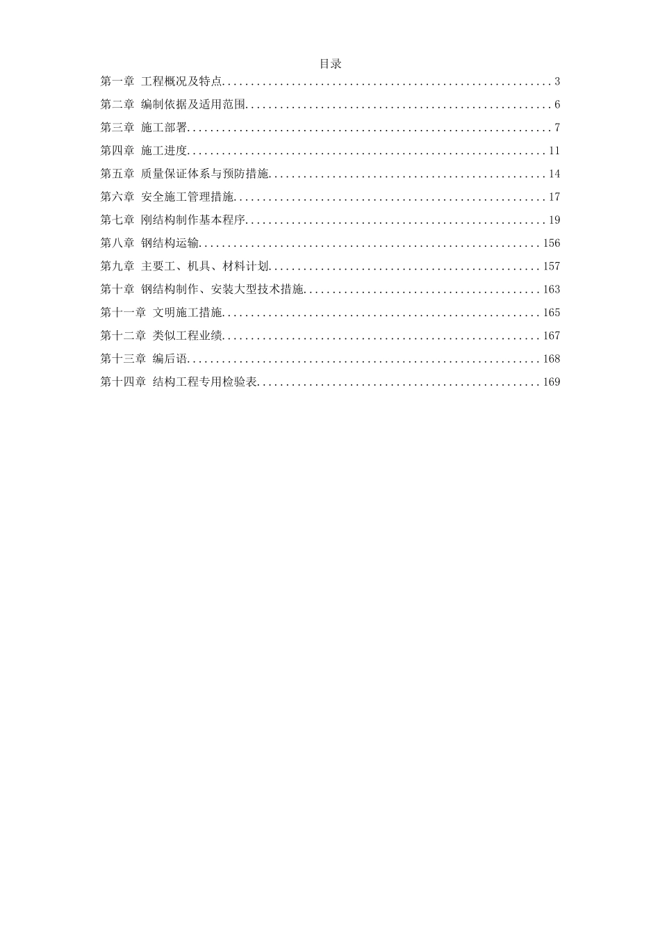 17-新疆某钢厂钢结构厂房工程施工组织设计.doc_第1页