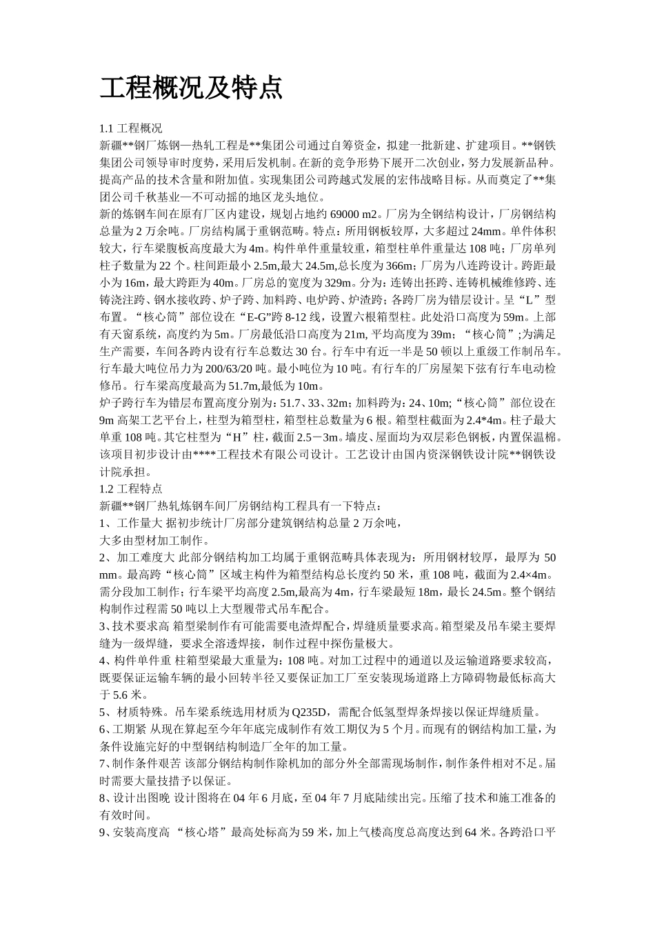 17-新疆某钢厂钢结构厂房工程施工组织设计.doc_第2页